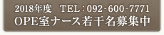 2014年度 OPE室ナース若干名募集中【お問い合わせ先：092-600-7771】