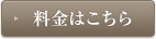 料金はこちら