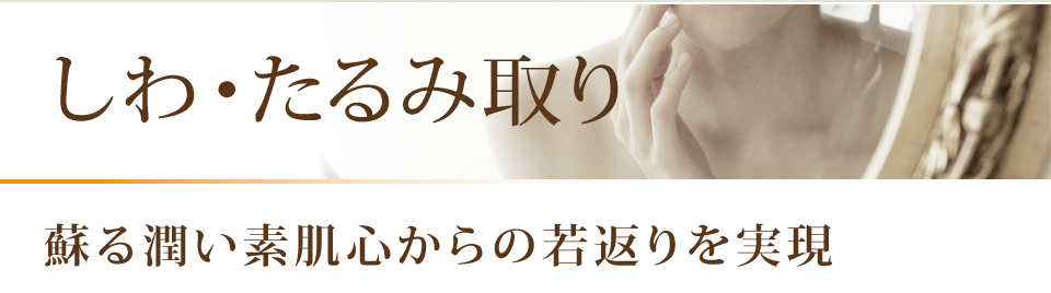 しわ・たるみ取り 蘇る潤い素肌心からの若返りを実現