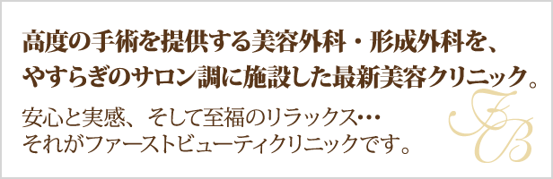 高度の手術を提供する美容外科・形成外科を、やすらぎのサロン調に施設した最新美容クリニック。