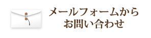 メールフォームからお問い合わせ