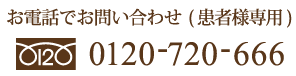 お電話でお問い合わせ 0120-720-666