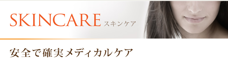 SKINCARE スキンケア 安全で確実メディカルケア